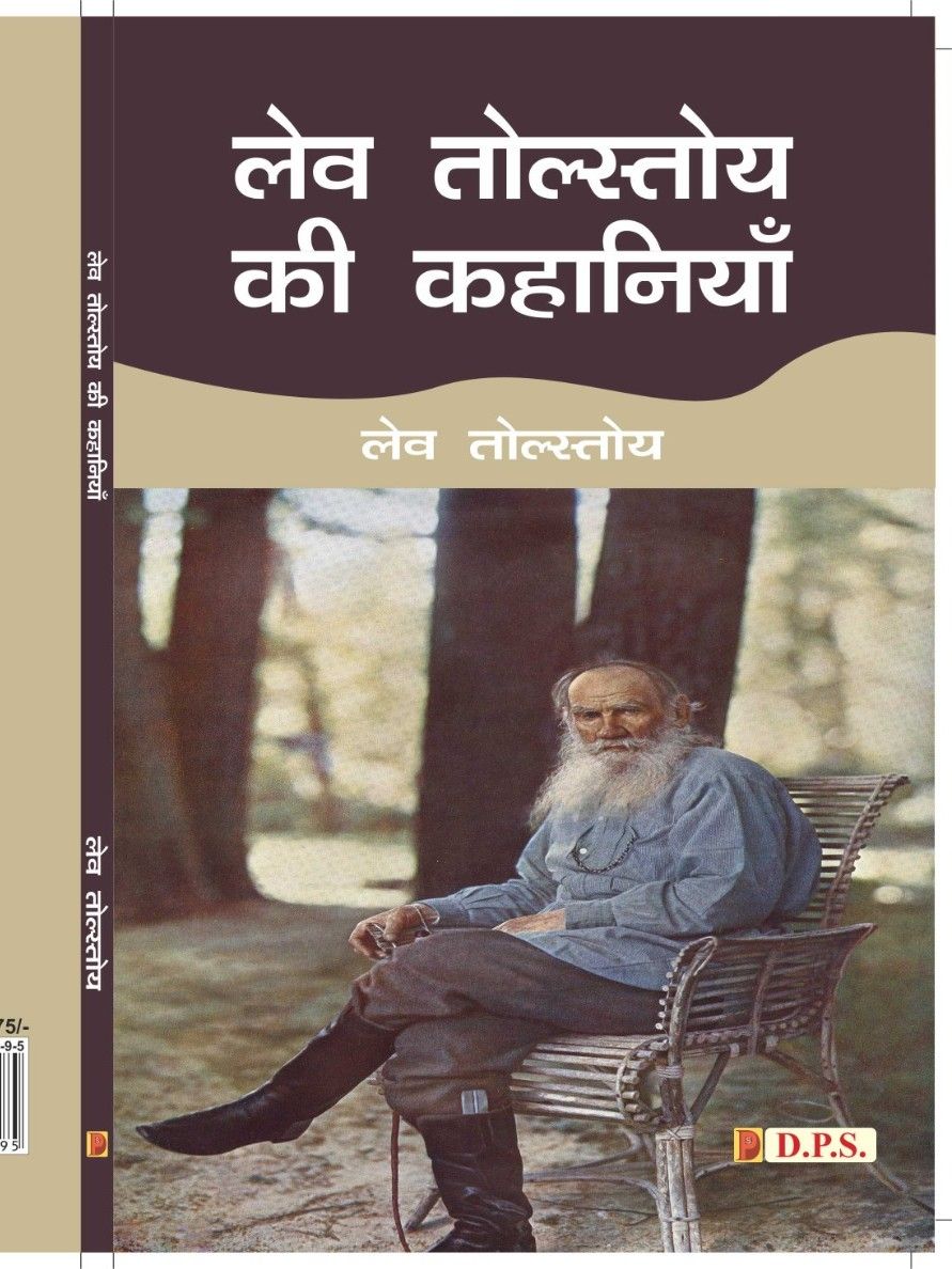 लेव तोल्सतोय की कहानियाँ